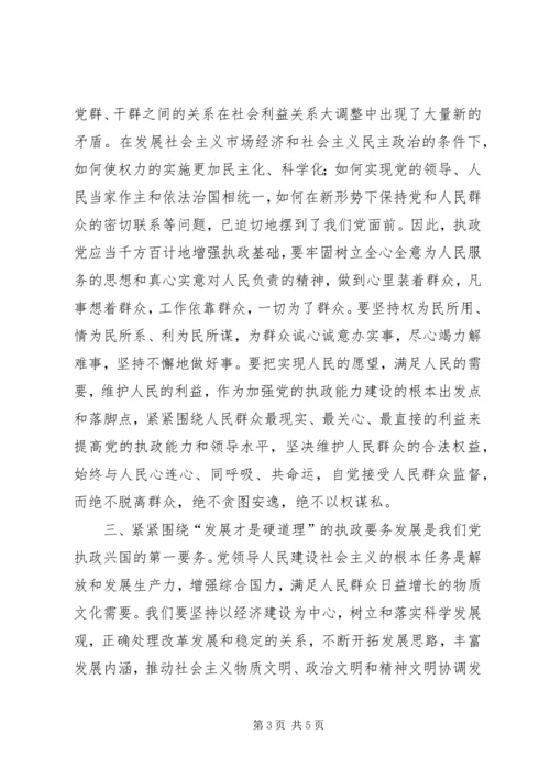 对提高党的执政能力和执政水平的理解 (3).docx