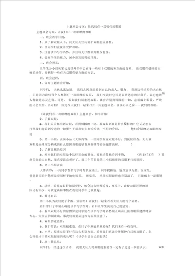 主题班会方案：让我们有一双明亮的眼睛