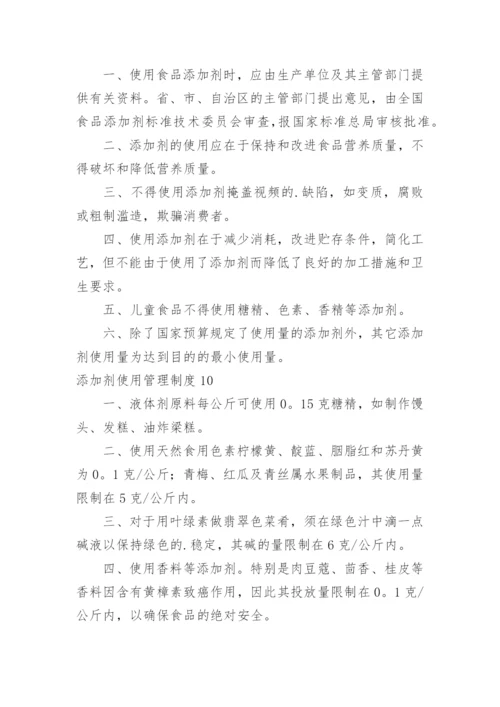 添加剂使用管理制度.docx