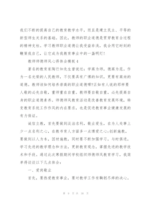 教师师德师风心得体会模板10篇.docx