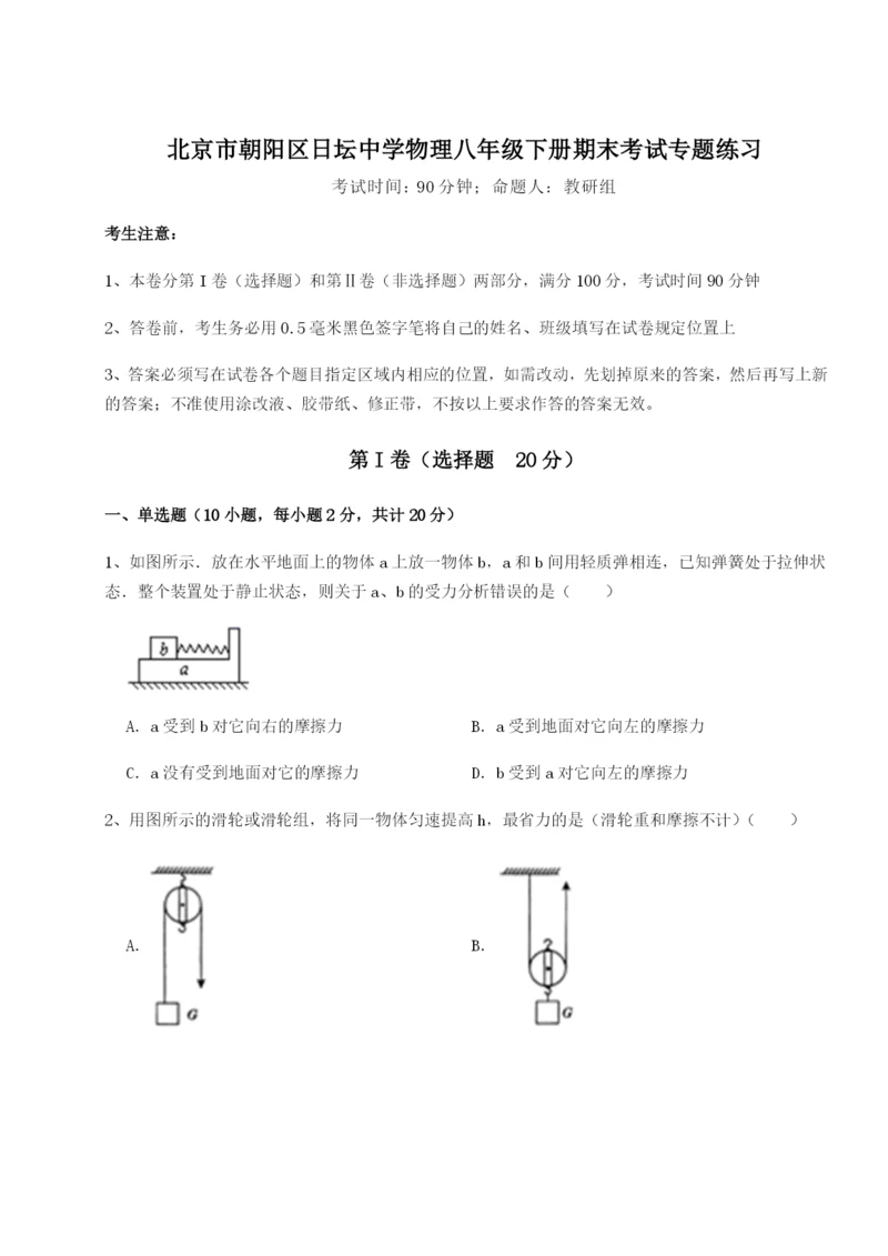 小卷练透北京市朝阳区日坛中学物理八年级下册期末考试专题练习练习题（含答案详解）.docx