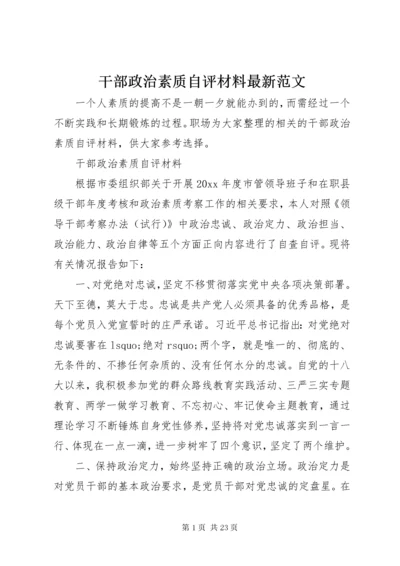 干部政治素质自评材料最新范文.docx