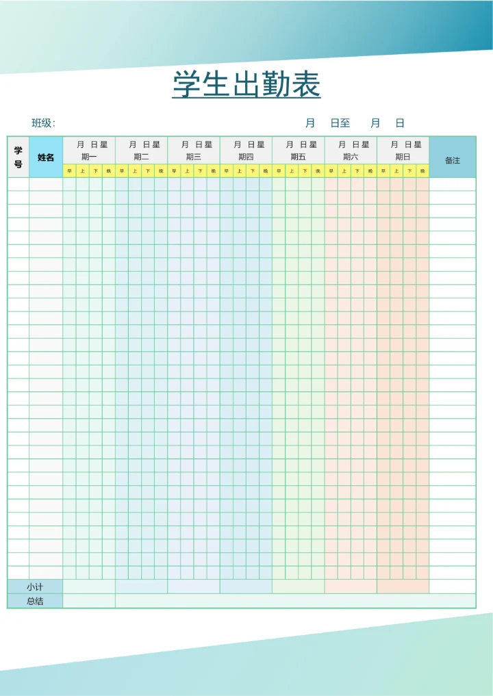 学生考勤表出勤签到表