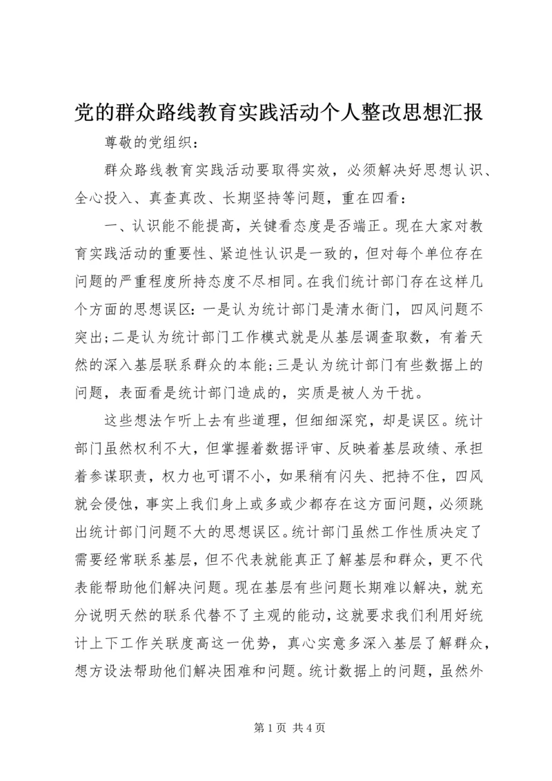 党的群众路线教育实践活动个人整改思想汇报.docx