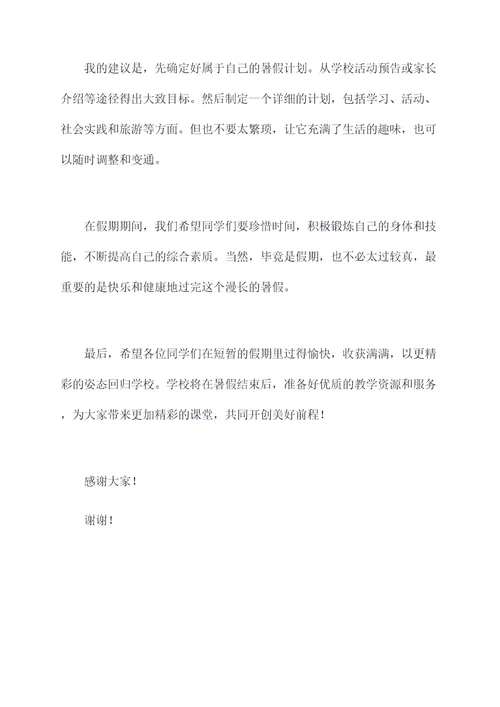 暑假休学典礼校长讲话稿