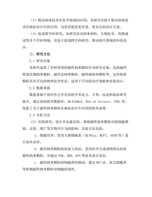 磁性纳米颗粒在癌症治疗中的应用研究