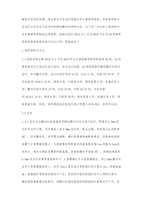 弹性髓内针与交叉克氏针治疗掌骨颈骨折的疗效分析.docx