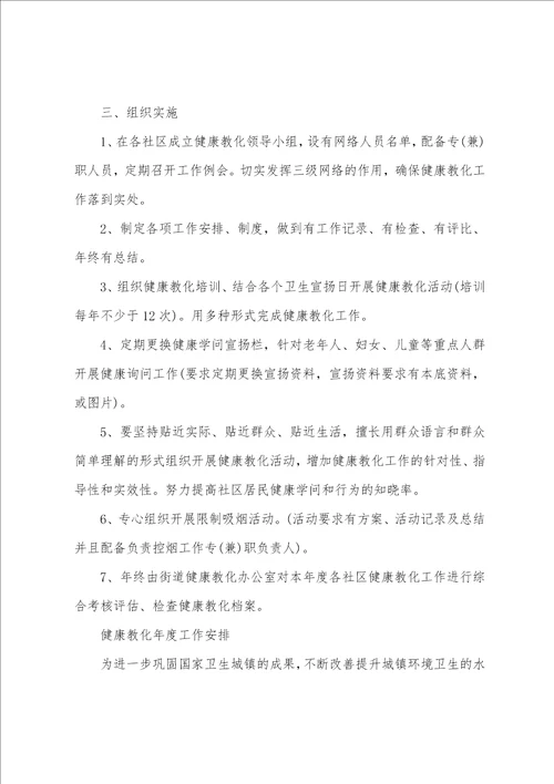 健康教育年度工作计划