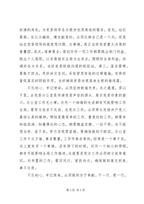 县委办公室“不忘初心、牢记使命”主题教育研讨交流发言.docx