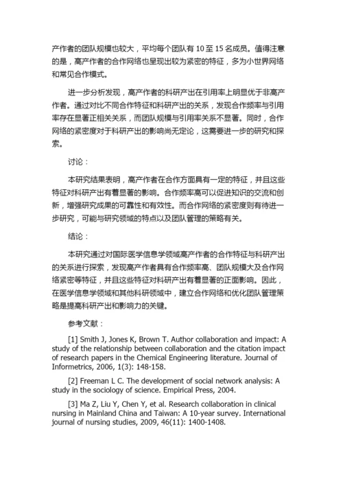 基于期刊论文的作者合作特征及其对科研产出的影响——以国际医学信息学领域高产作者为例.docx