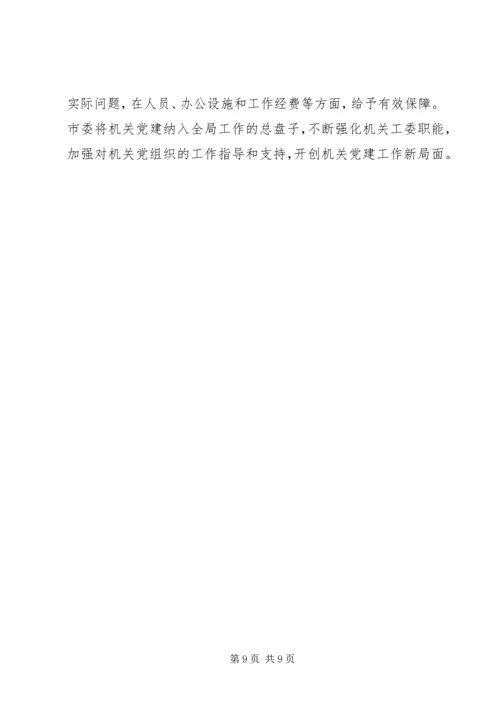 认真贯彻十七大精神努力开创机关党建工作新局面.docx