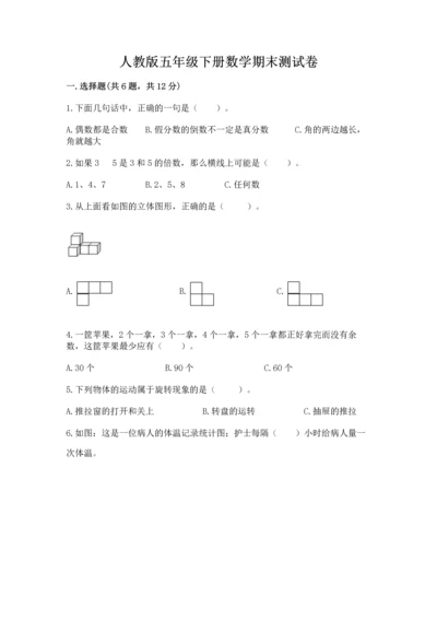 人教版五年级下册数学期末测试卷附答案【完整版】.docx