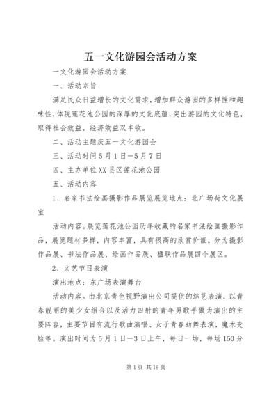 五一文化游园会活动方案.docx