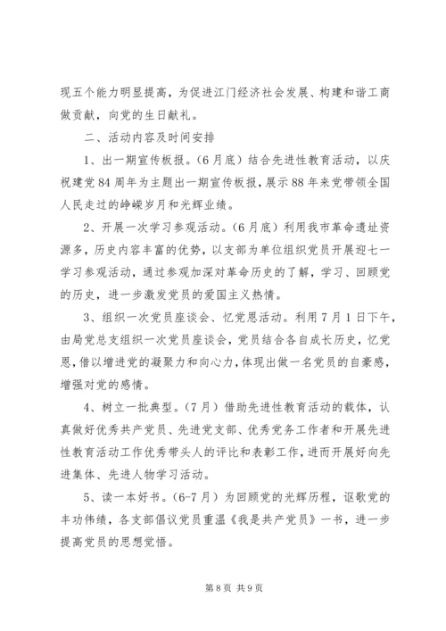 迎七一党员学习教育活动方案参考.docx