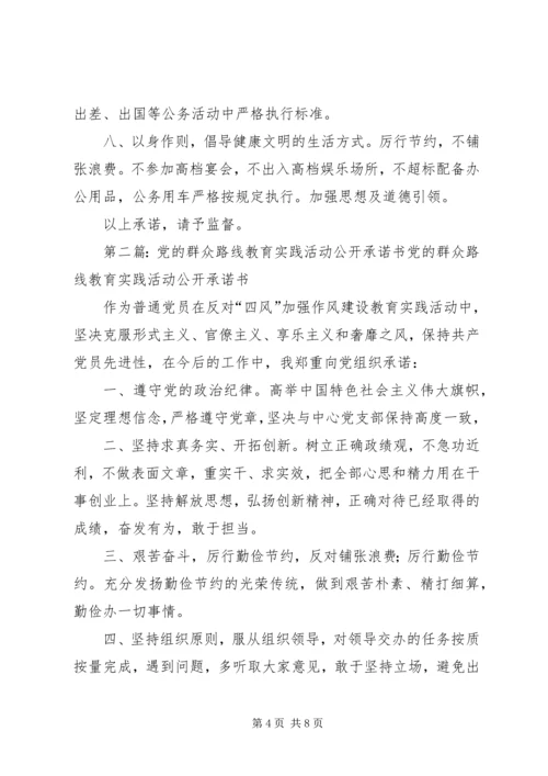 体育局党的群众路线教育实践活动个人公开承诺书.docx