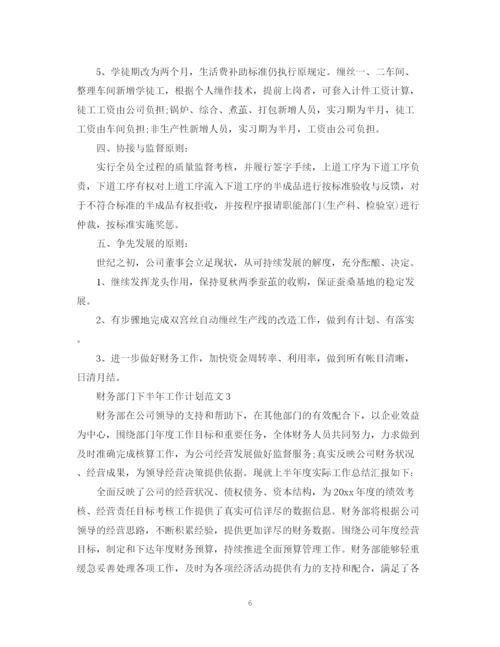 精编之财务部门下半年工作计划范文.docx