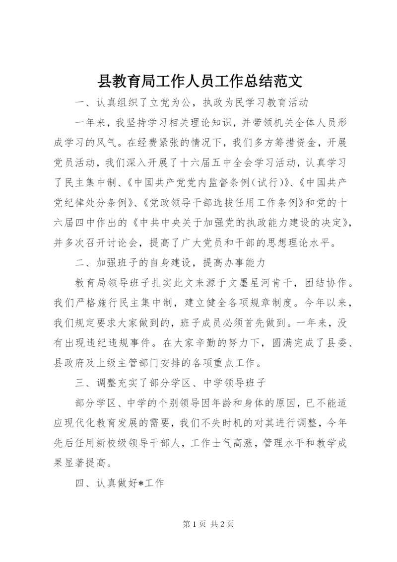县教育局工作人员工作总结范文.docx