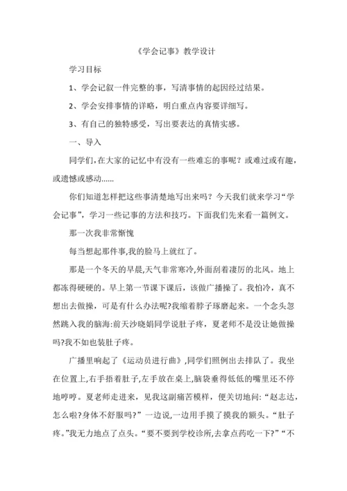 《学会记事》教学设计.docx