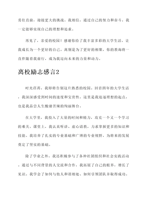 离校励志感言