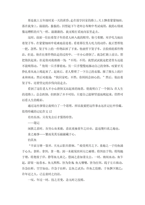值得珍藏的记忆作文合集15篇