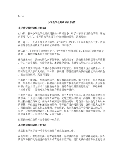 小学数学教师研修反思篇