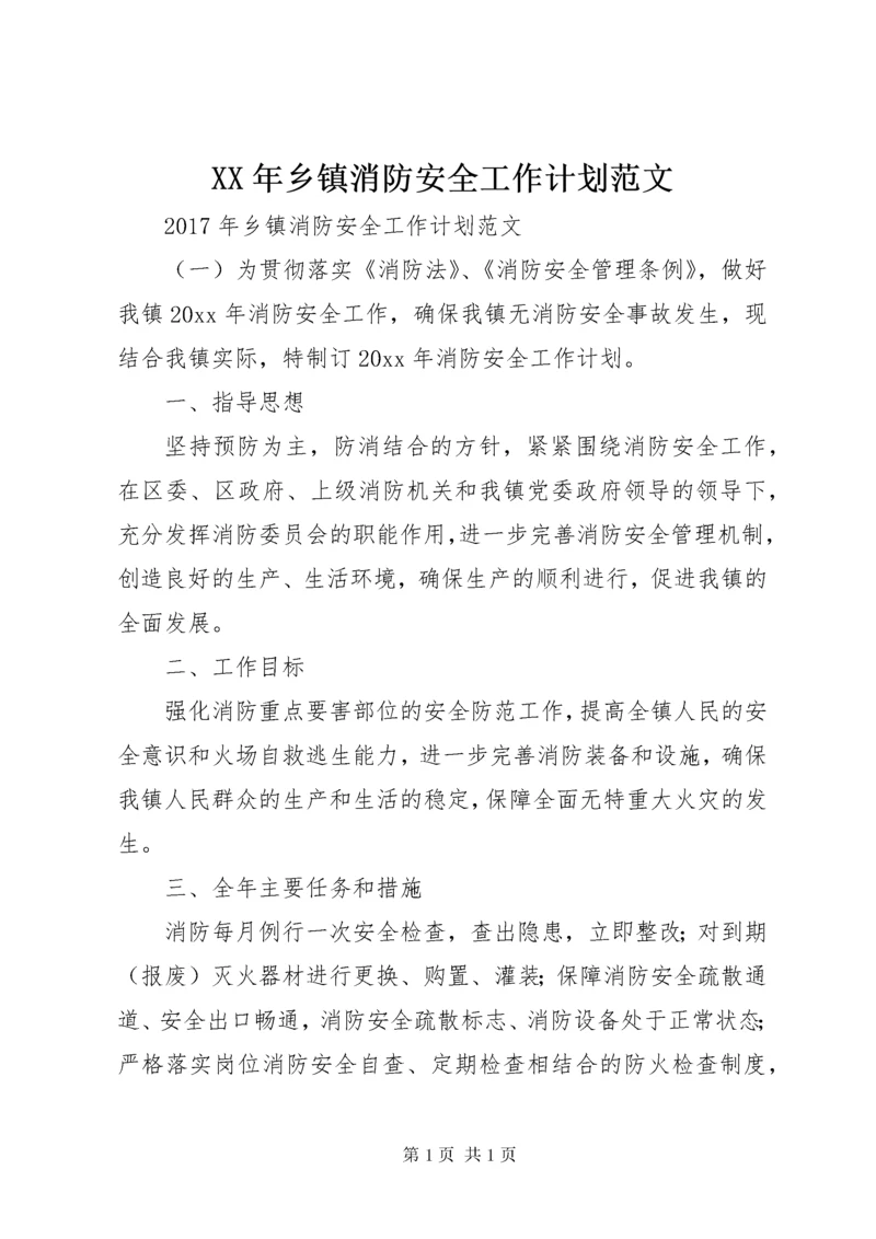 XX年乡镇消防安全工作计划范文 (2).docx