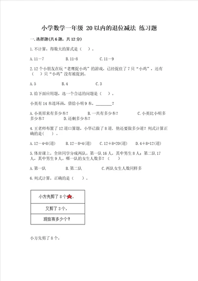 小学数学一年级 20以内的退位减法 练习题含答案能力提升