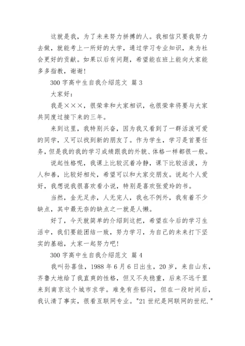 300字高中生自我介绍范文.docx