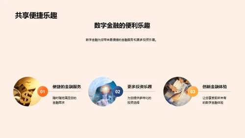 智领未来，共创金融新篇章