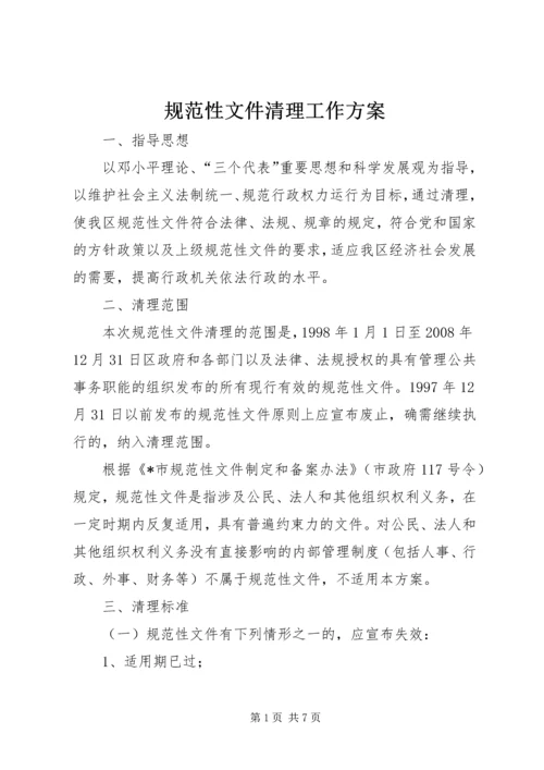 规范性文件清理工作方案.docx