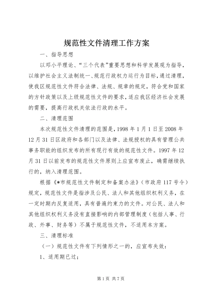 规范性文件清理工作方案.docx