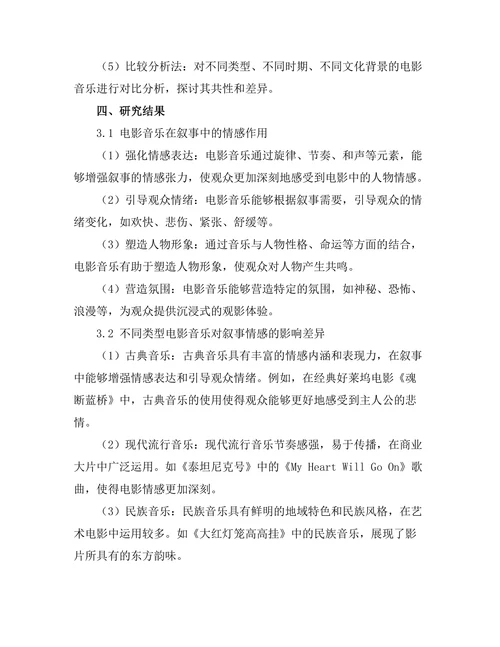 电影音乐对叙事情感的影响