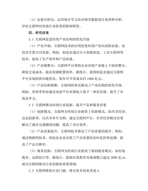 互联网对传统行业转型的推动作用