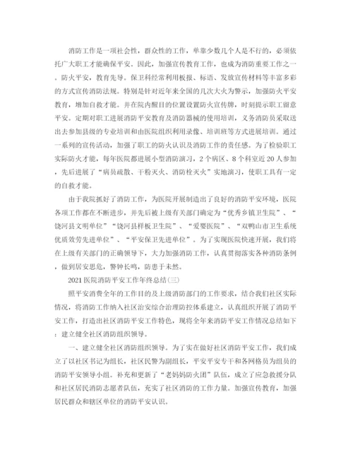 精编之医院消防安全工作年终参考总结范文【5篇】.docx