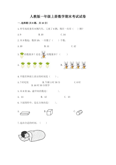 人教版一年级上册数学期末考试试卷附答案（能力提升）.docx