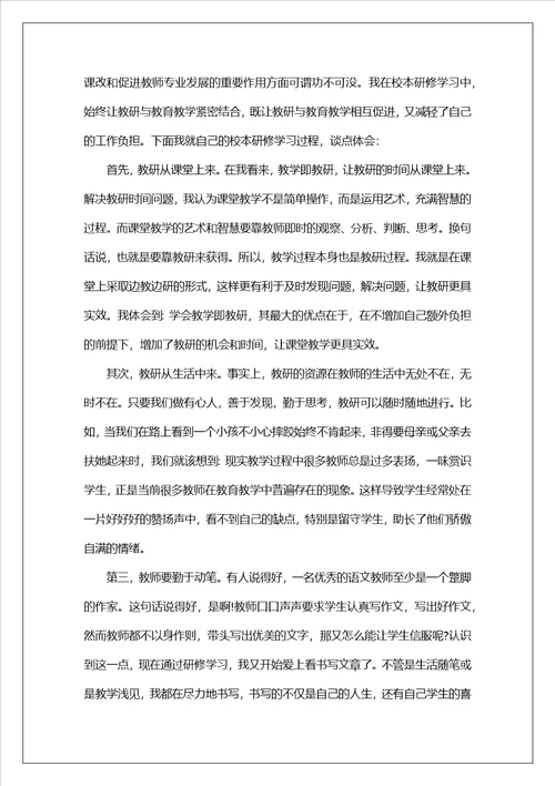 校本研修心得体会10篇校本研修心得体会优秀范文