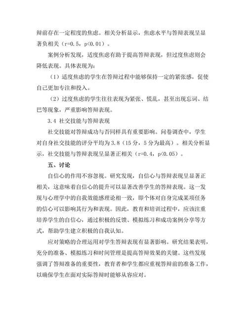 答辩成功与否的心理因素分析