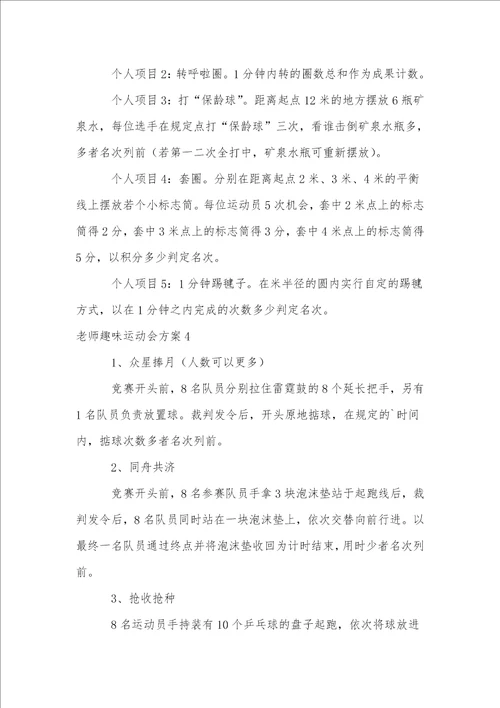 教师趣味运动会方案