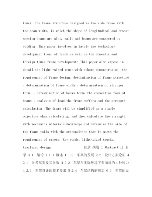 精编之委托书轻型货车车架设计毕业设计.docx