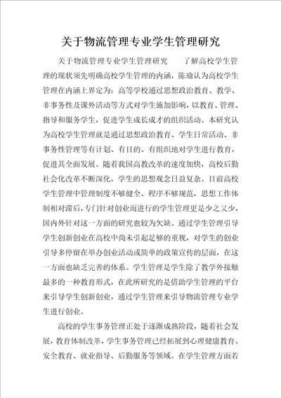 关于物流管理专业学生管理研究