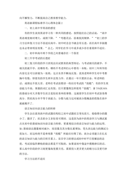 英语新课程标准学习心得体会.docx