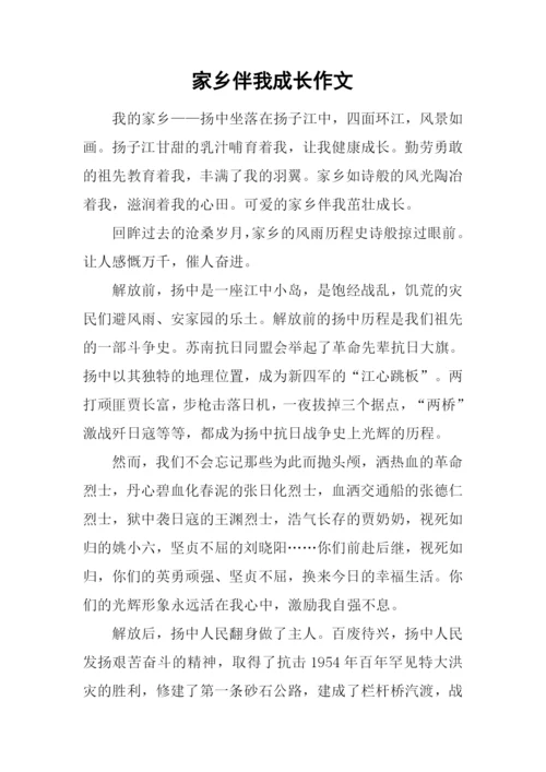 家乡伴我成长作文.docx