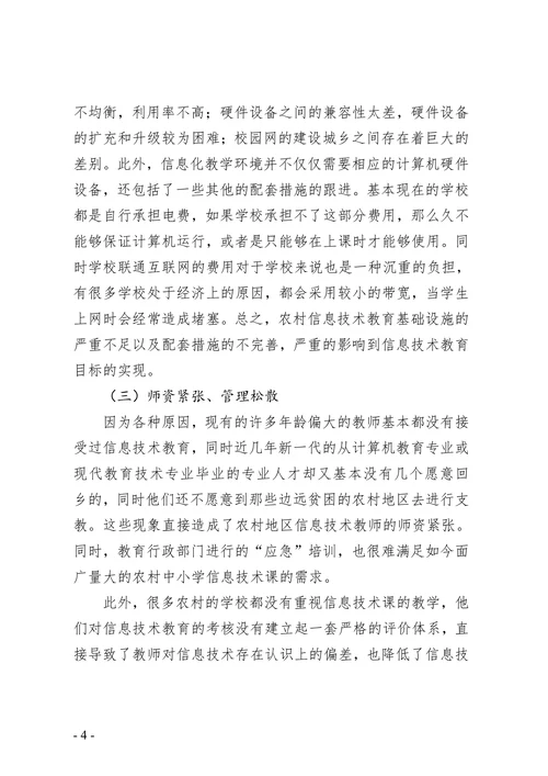 农村小学信息技术教育教学论文