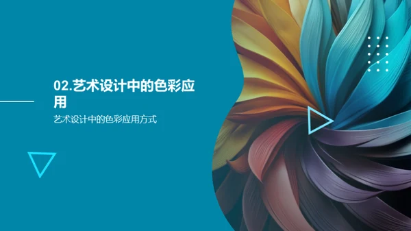 色彩艺术：感情与设计