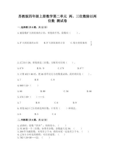苏教版四年级上册数学第二单元 两、三位数除以两位数 测试卷含答案【新】.docx