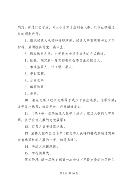 街道社区党支部换届选举工作方案范文 (2).docx