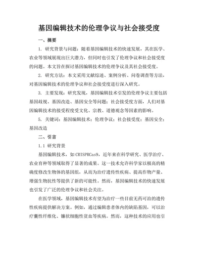 基因编辑技术的伦理争议与社会接受度