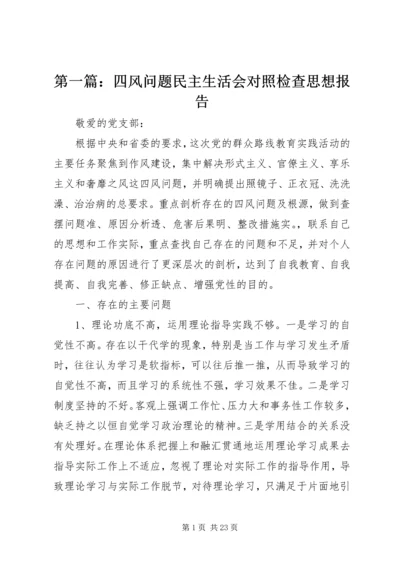 第一篇：四风问题民主生活会对照检查思想报告.docx