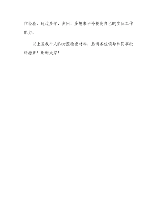 2023年民主生活会个人对照检查材料.docx