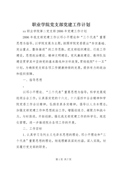 职业学院党支部党建工作计划.docx